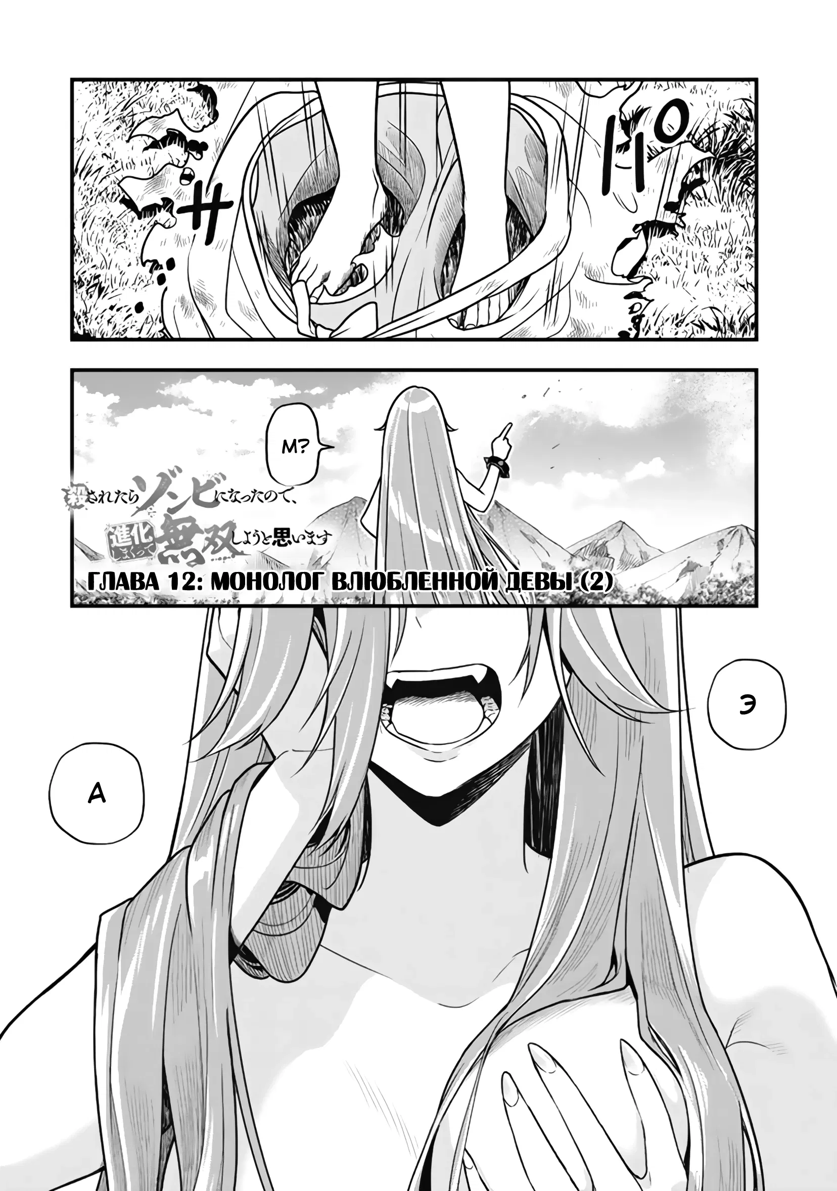 Манга Я стал зомби, но я собираюсь эволюционировать и стать самым сильным - Глава 12.2 Страница 1