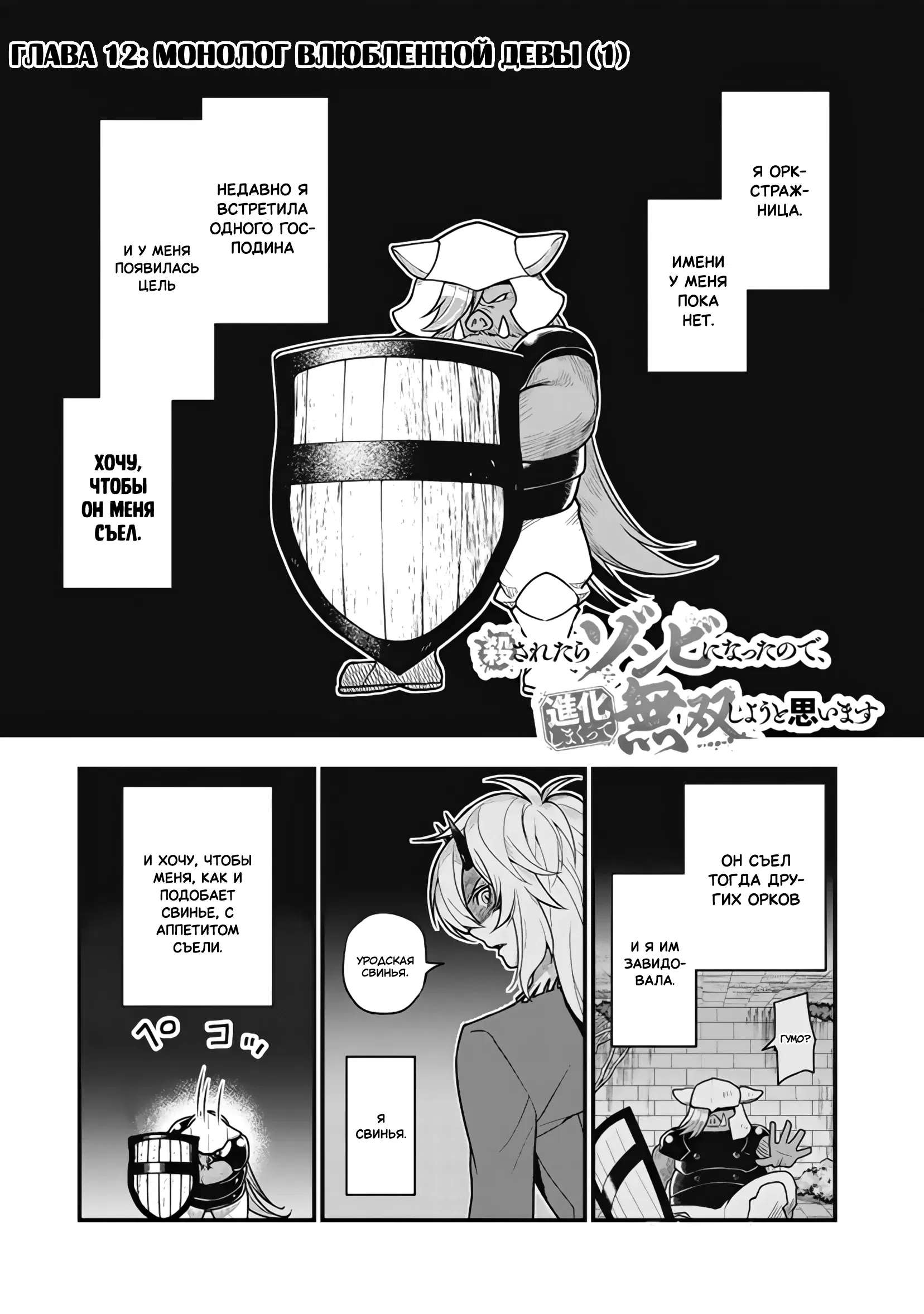 Манга Я стал зомби, но я собираюсь эволюционировать и стать самым сильным - Глава 12.1 Страница 1