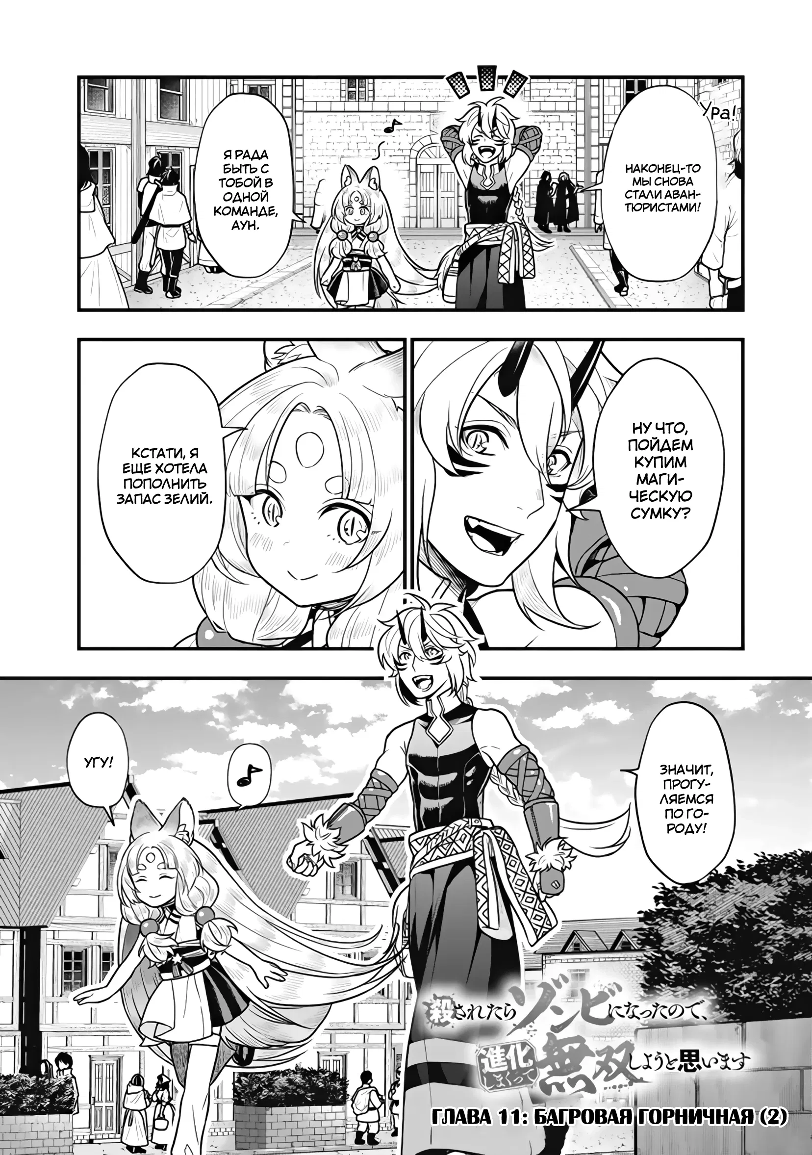 Манга Я стал зомби, но я собираюсь эволюционировать и стать самым сильным - Глава 11.2 Страница 1