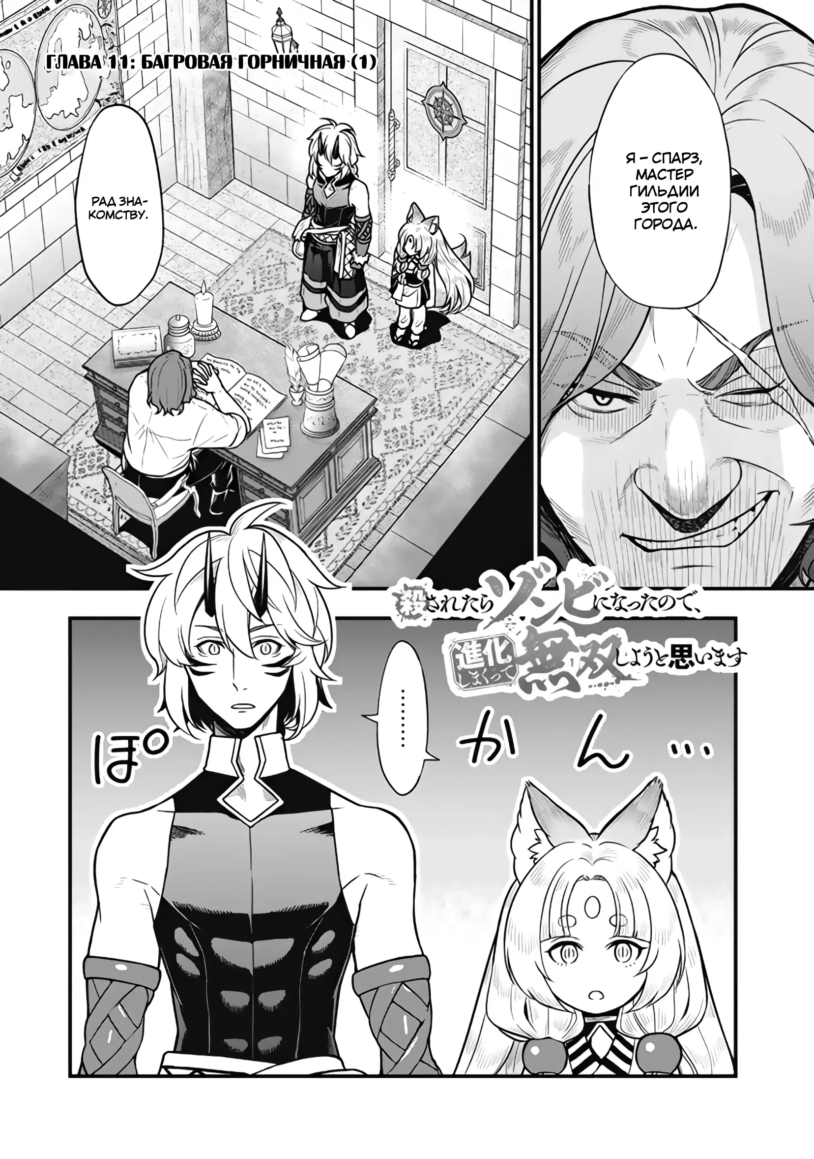 Манга Я стал зомби, но я собираюсь эволюционировать и стать самым сильным - Глава 11.1 Страница 1