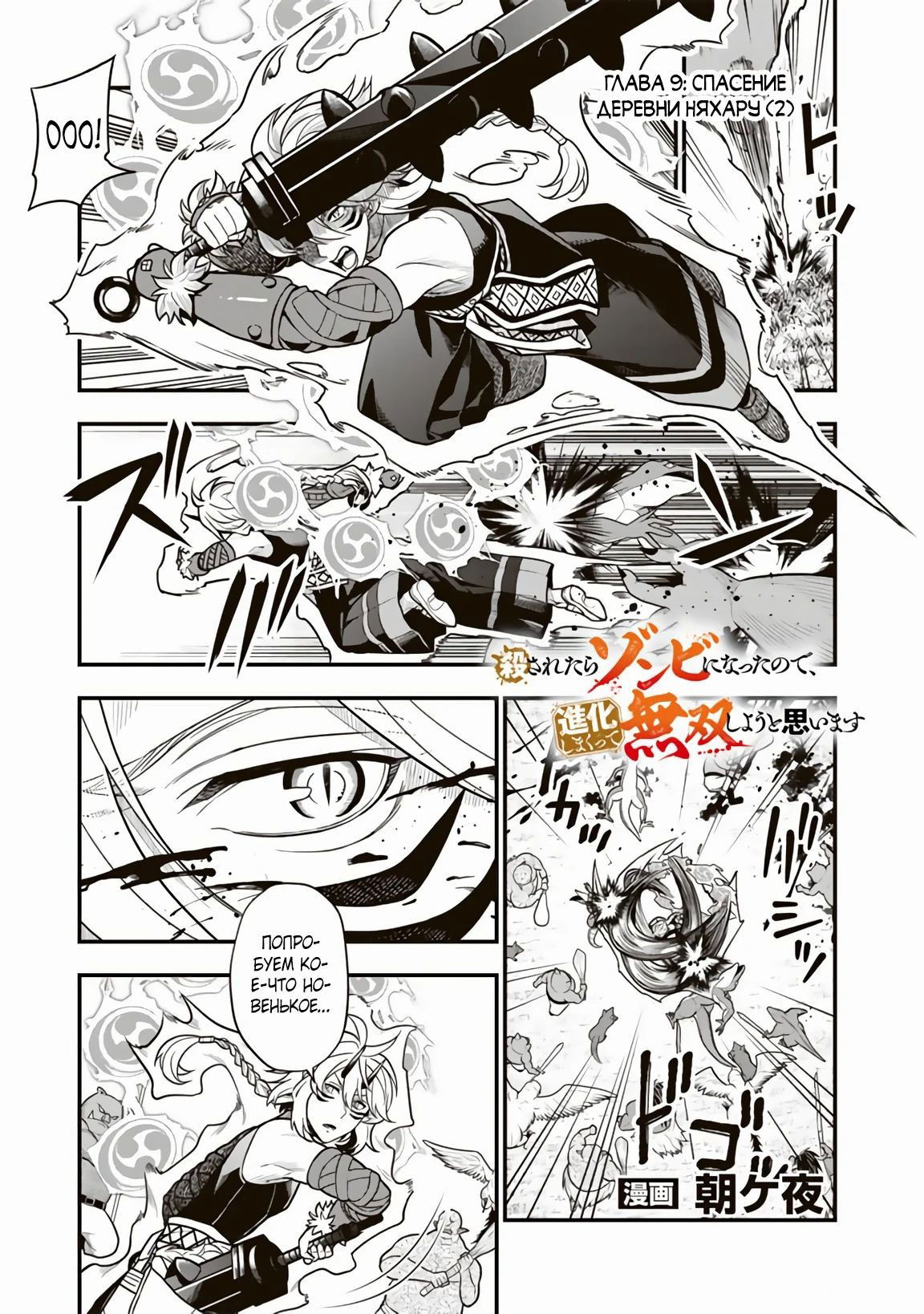 Манга Я стал зомби, но я собираюсь эволюционировать и стать самым сильным - Глава 9.2 Страница 1