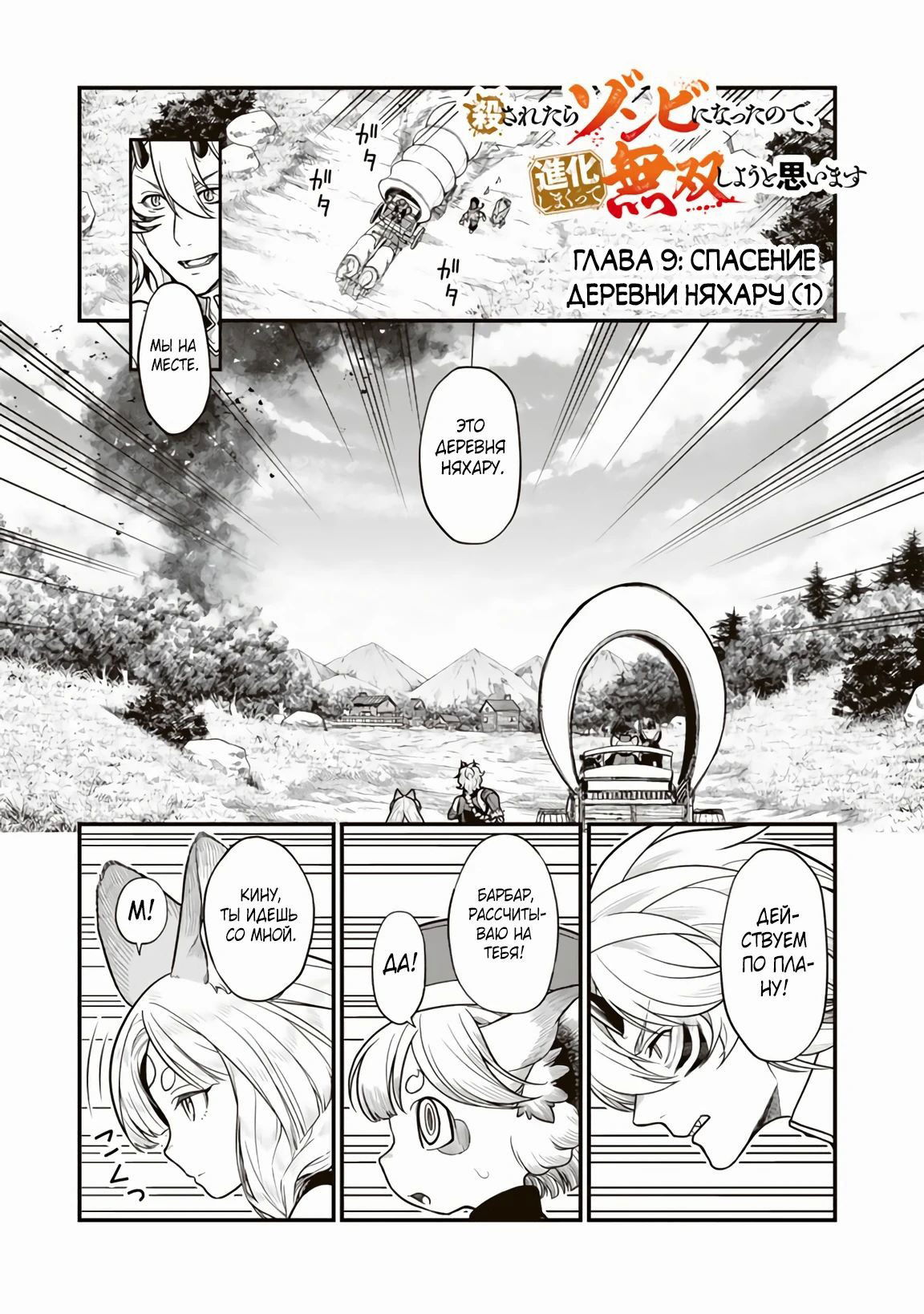 Манга Я стал зомби, но я собираюсь эволюционировать и стать самым сильным - Глава 9.1 Страница 1