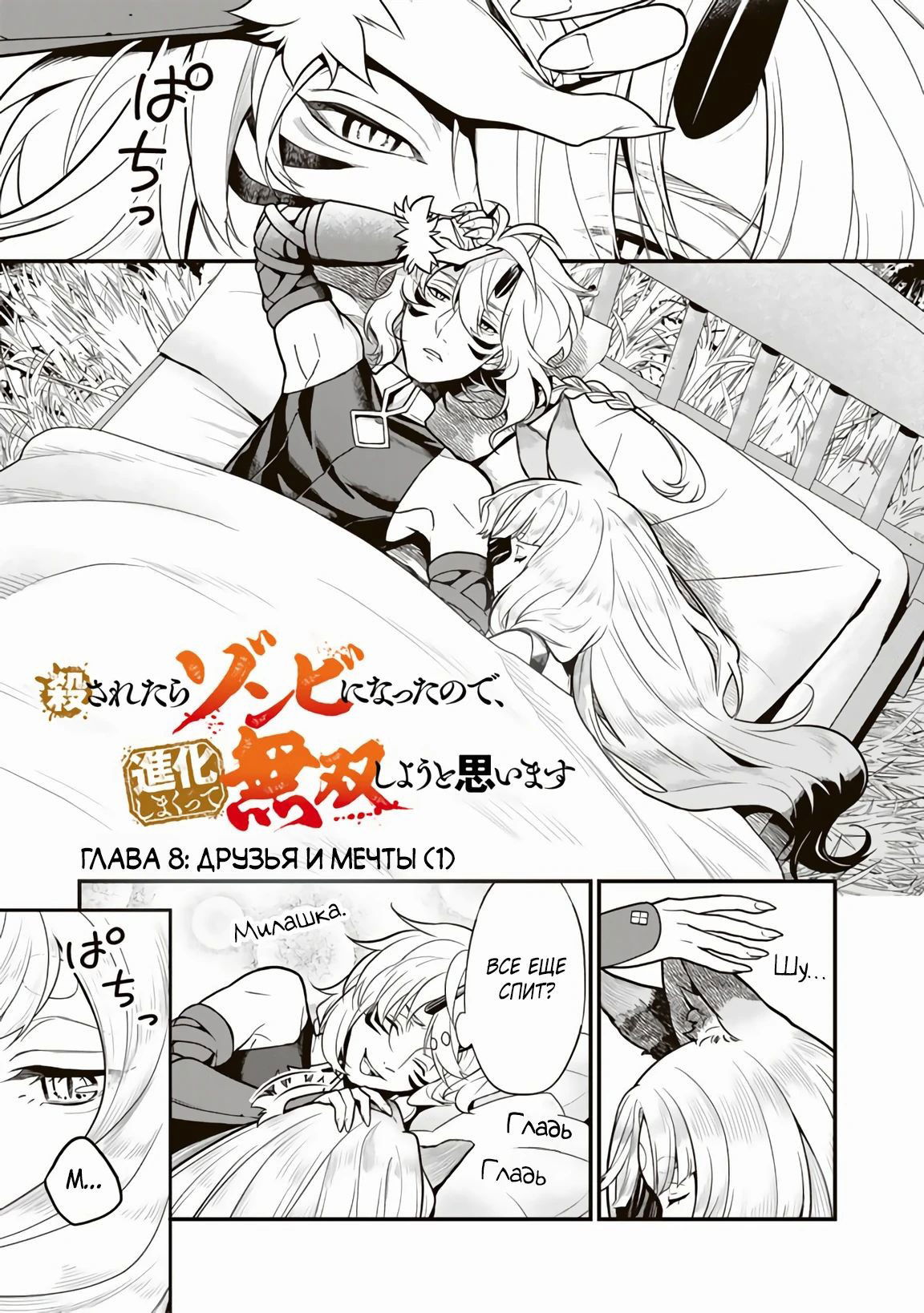 Манга Я стал зомби, но я собираюсь эволюционировать и стать самым сильным - Глава 8.1 Страница 1