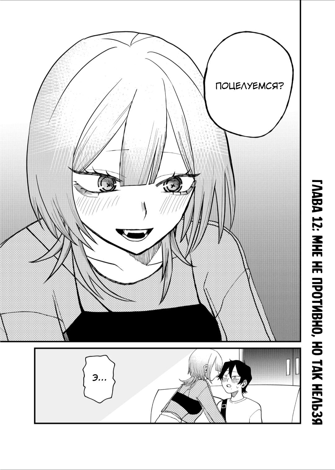 Манга Доминантная Кубару-чан - Глава 12 Страница 1