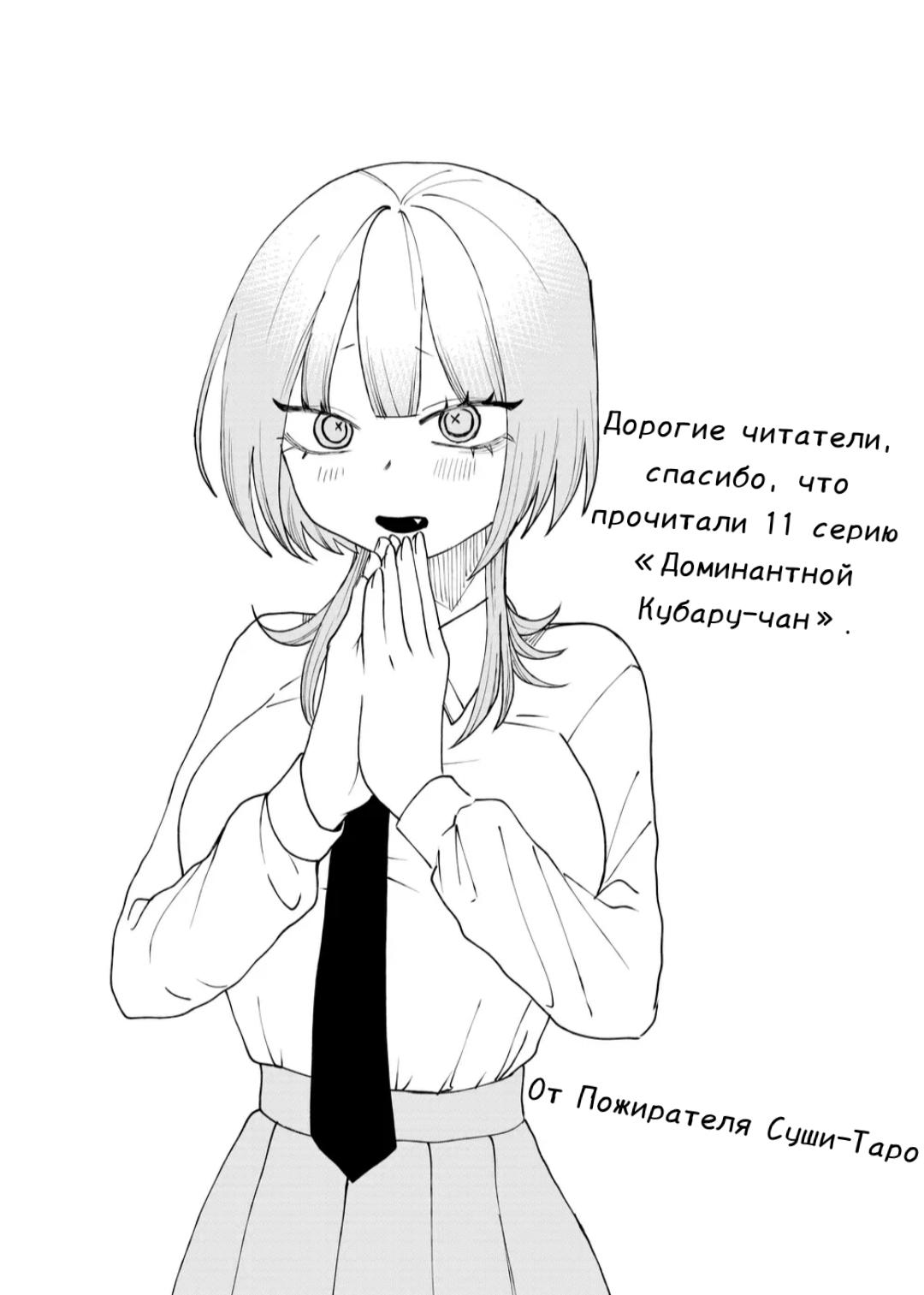 Манга Доминантная Кубару-чан - Глава 11 Страница 12