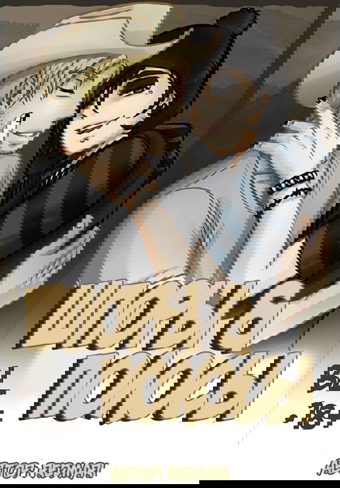 Манга Шпоры и Полосы - Глава 13.5 Страница 1