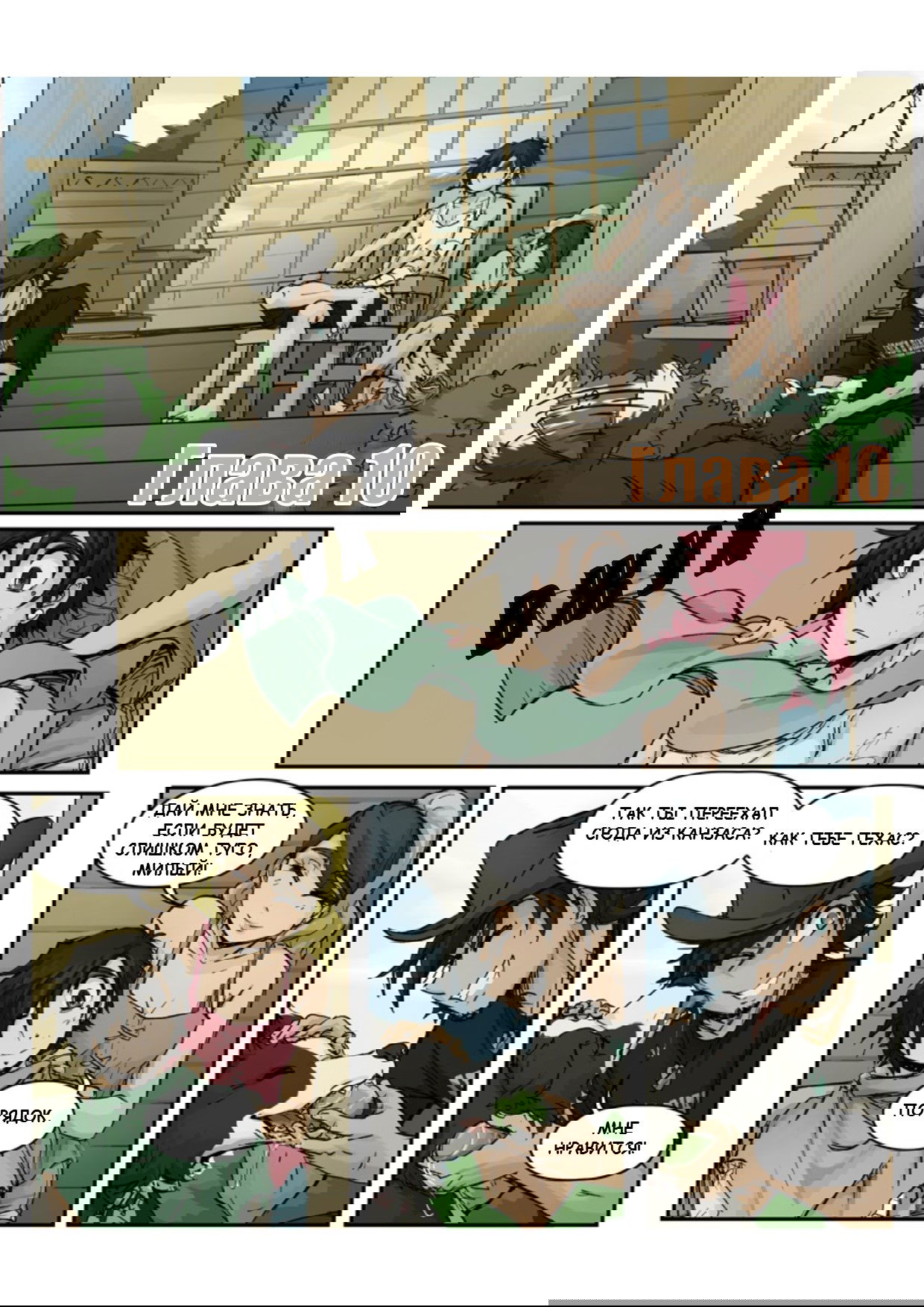 Манга Шпоры и Полосы - Глава 10 Страница 2
