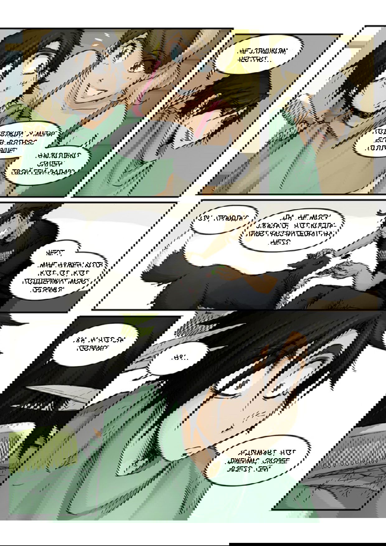 Манга Шпоры и Полосы - Глава 10 Страница 6