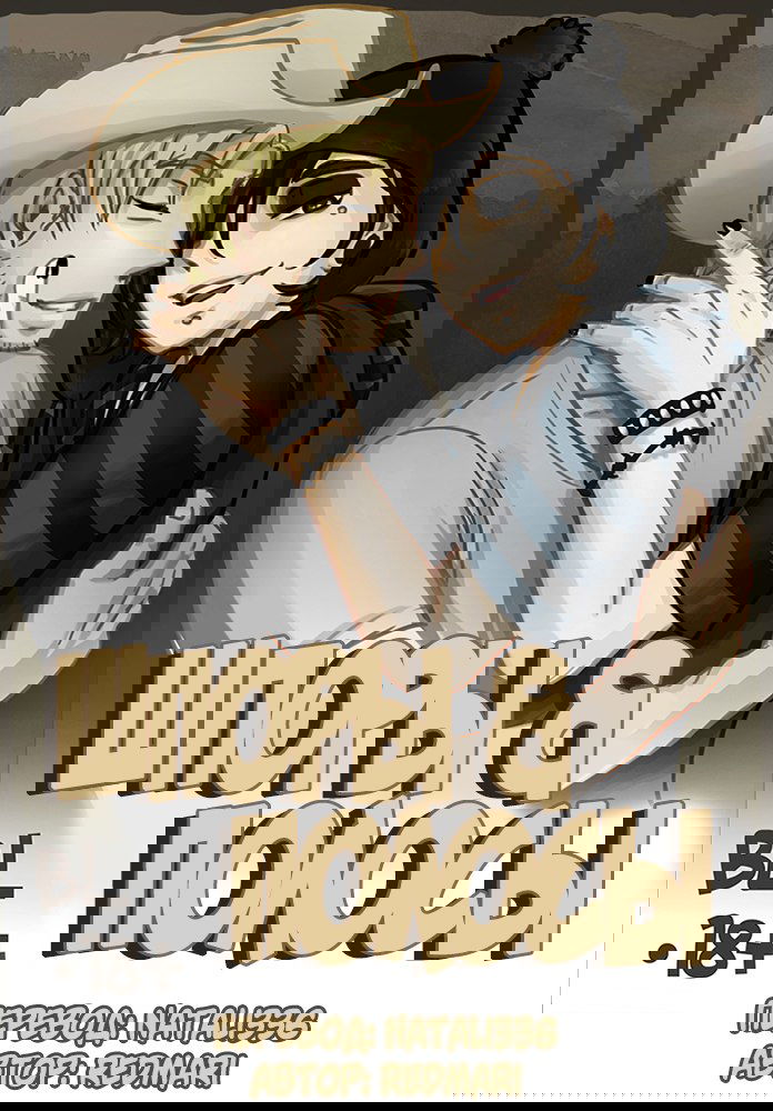 Манга Шпоры и Полосы - Глава 9 Страница 1