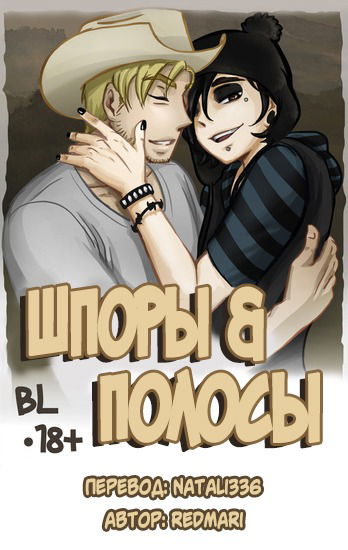 Манга Шпоры и Полосы - Глава 4 Страница 1