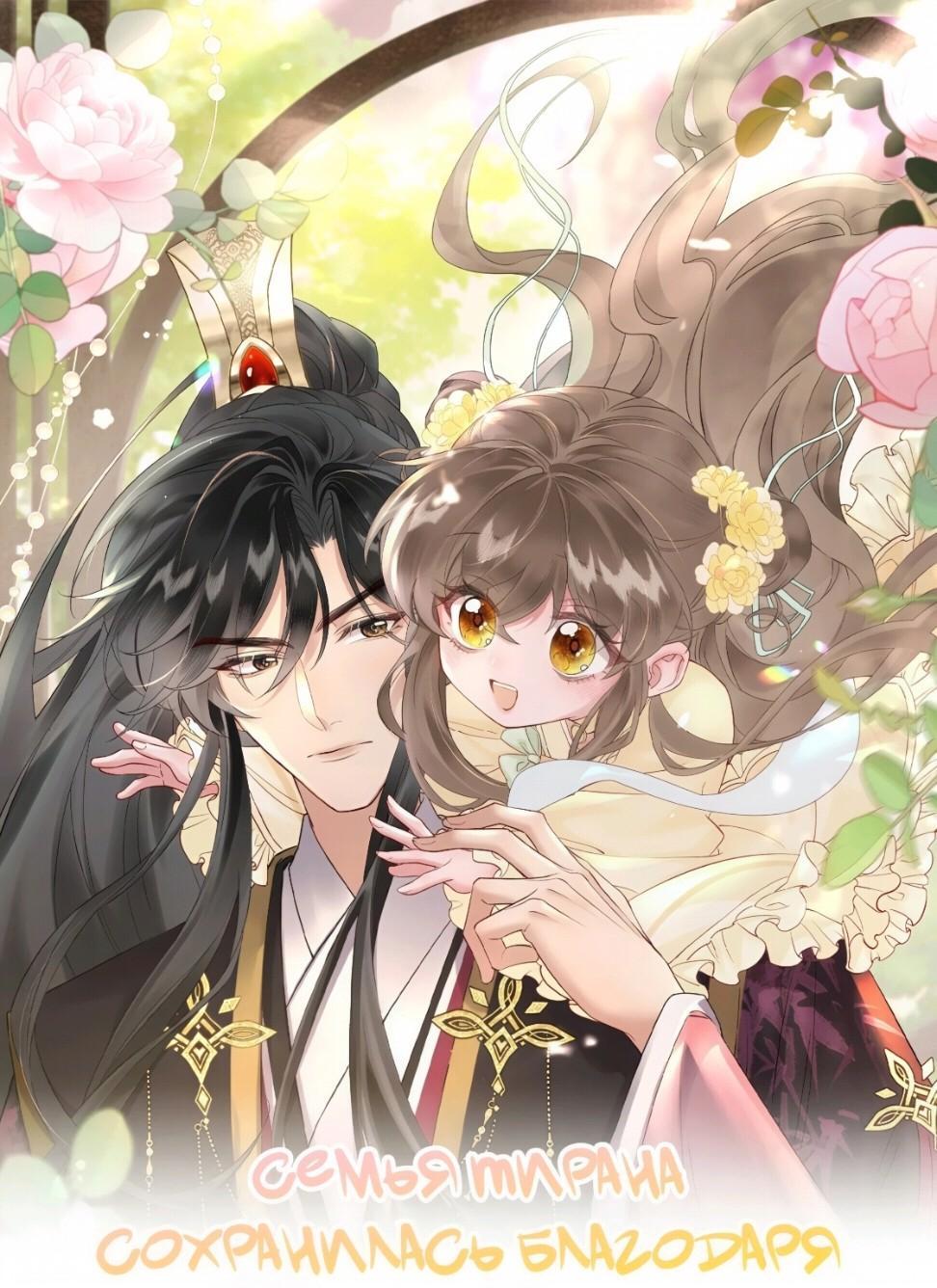 Манга Семья тирана сохранилась благодаря её внутреннему голосу - Глава 7 Страница 1