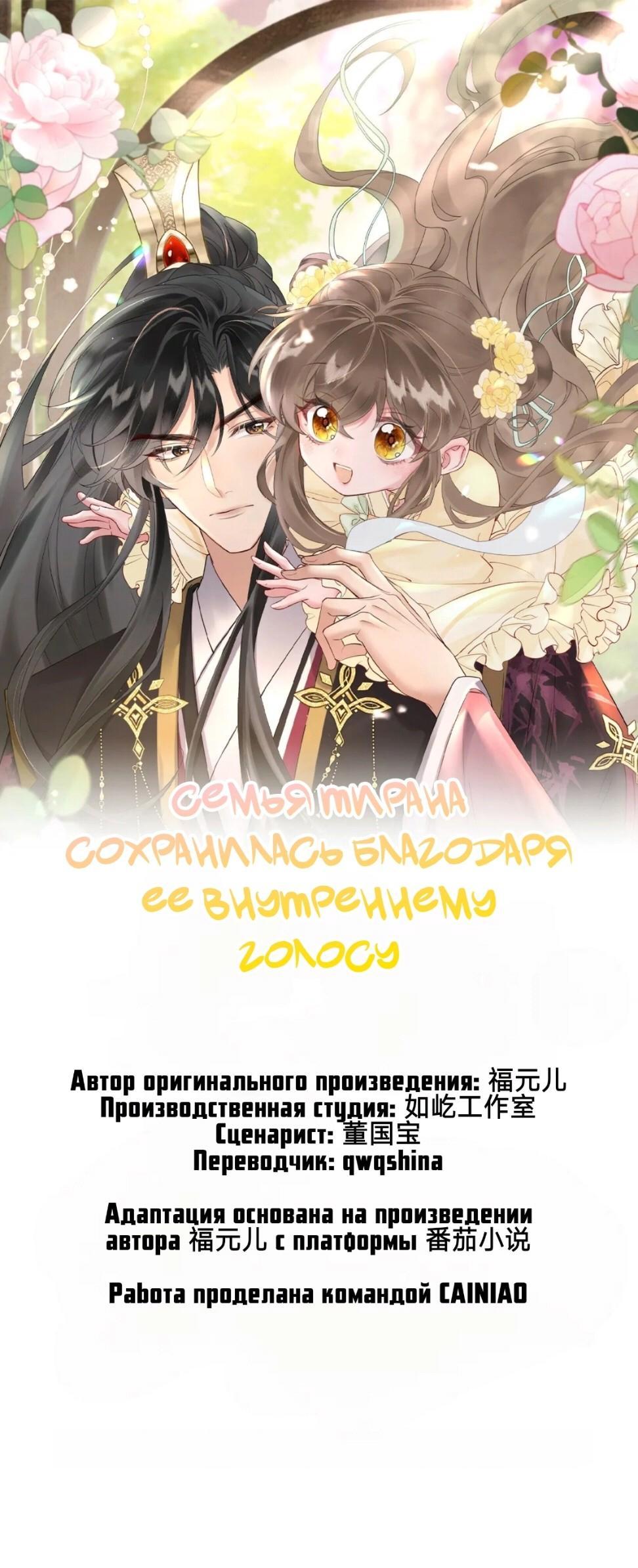 Манга Семья тирана сохранилась благодаря её внутреннему голосу - Глава 3 Страница 1