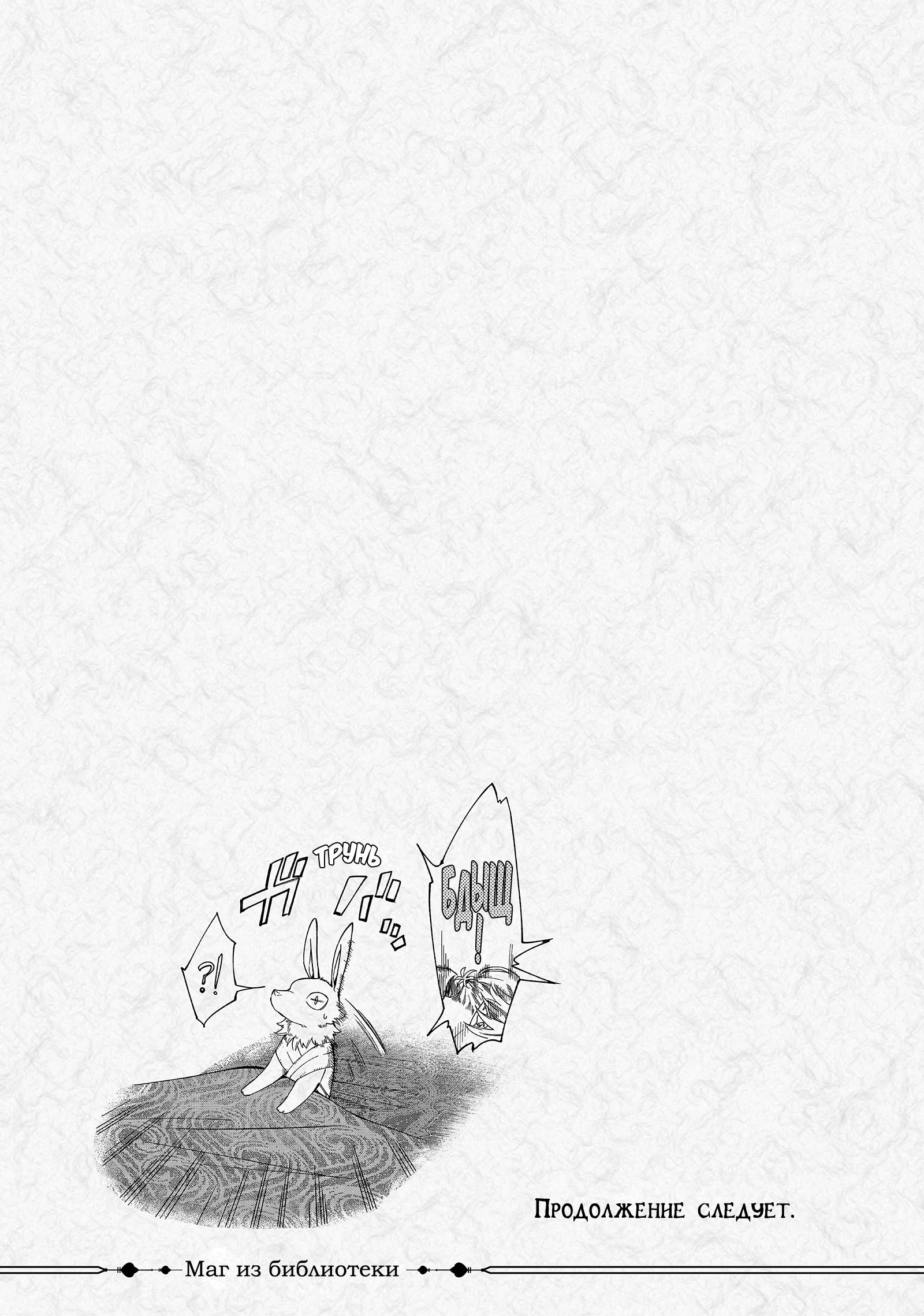 Манга Маг из библиотеки - Глава 9 Страница 45