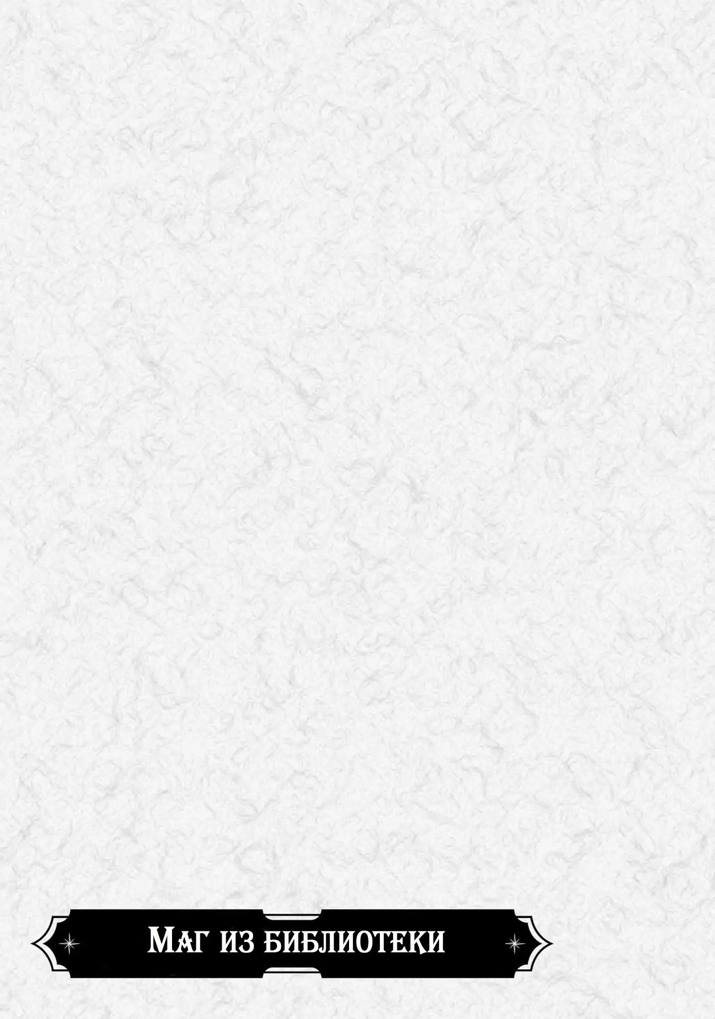 Манга Маг из библиотеки - Глава 3 Страница 64