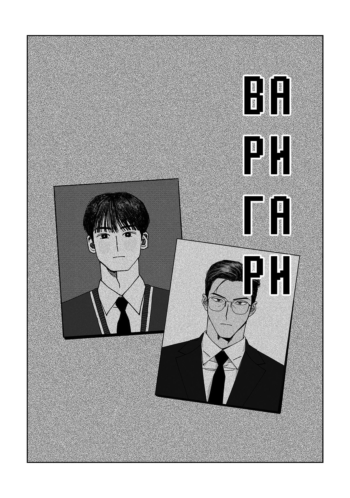 Манга Варигари - Глава 23 Страница 4