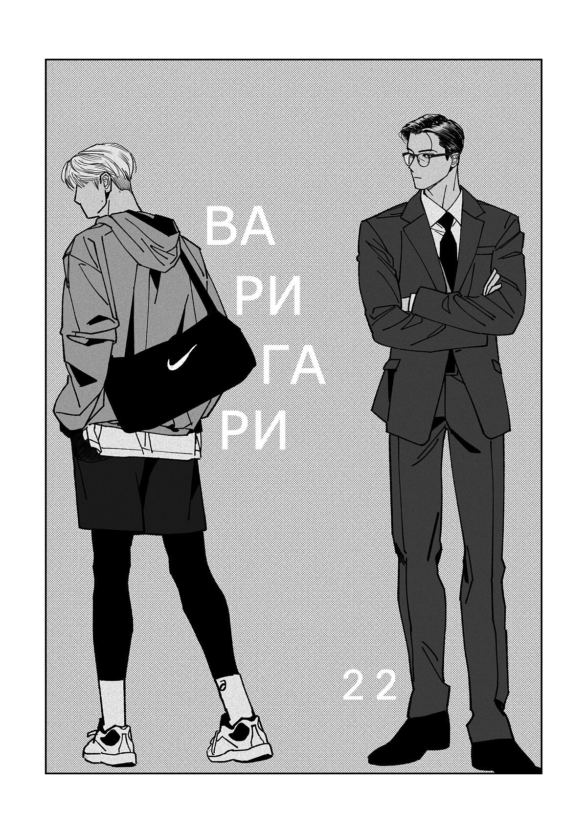 Манга Варигари - Глава 22 Страница 7