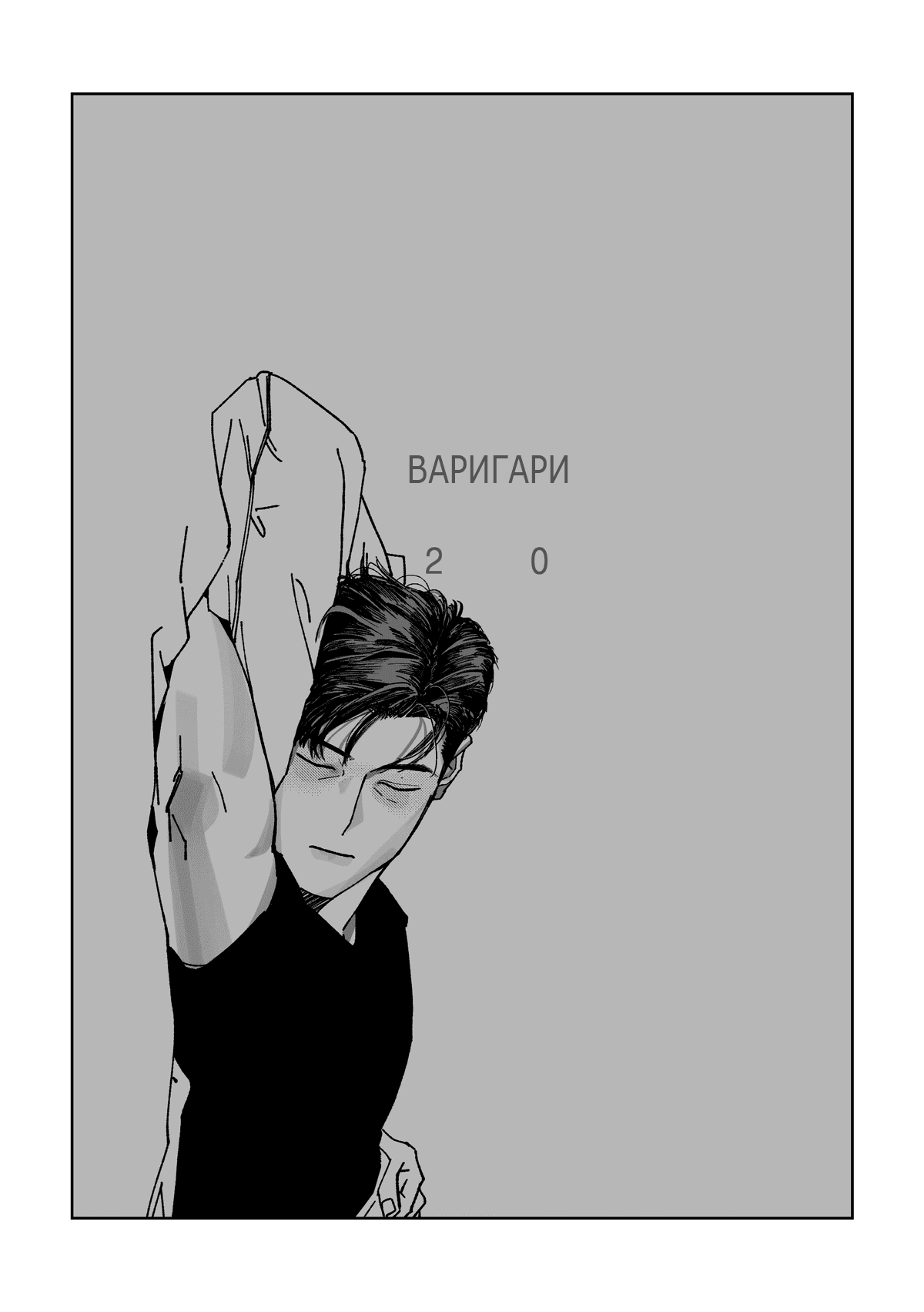 Манга Варигари - Глава 20 Страница 5