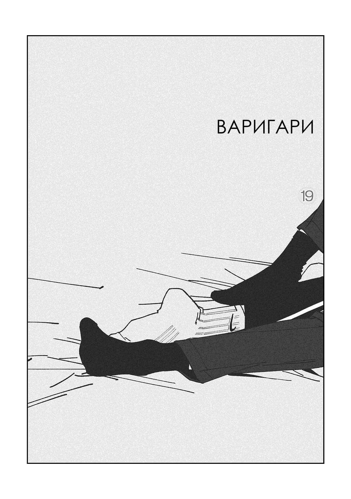 Манга Варигари - Глава 19 Страница 4