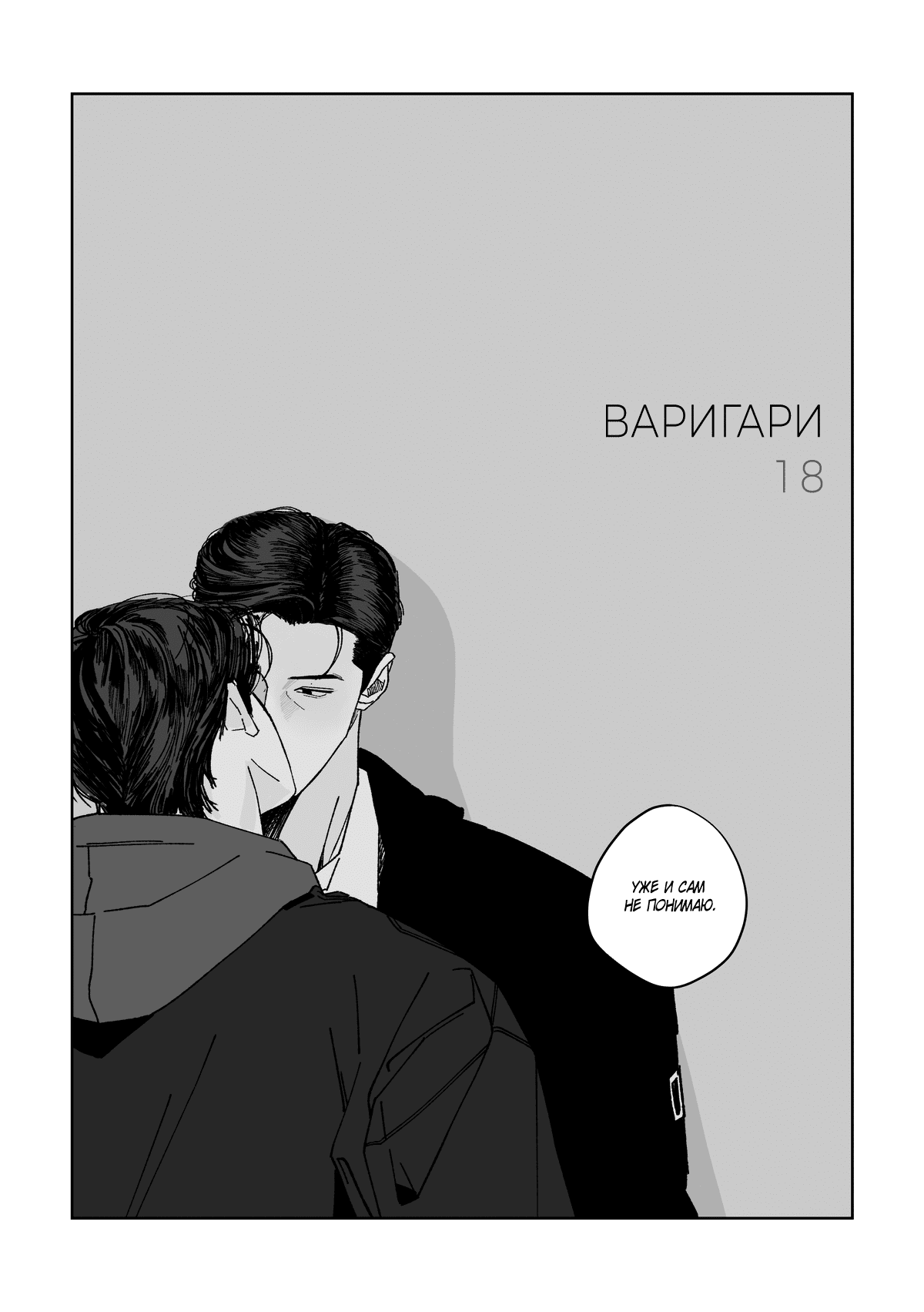 Манга Варигари - Глава 18 Страница 8