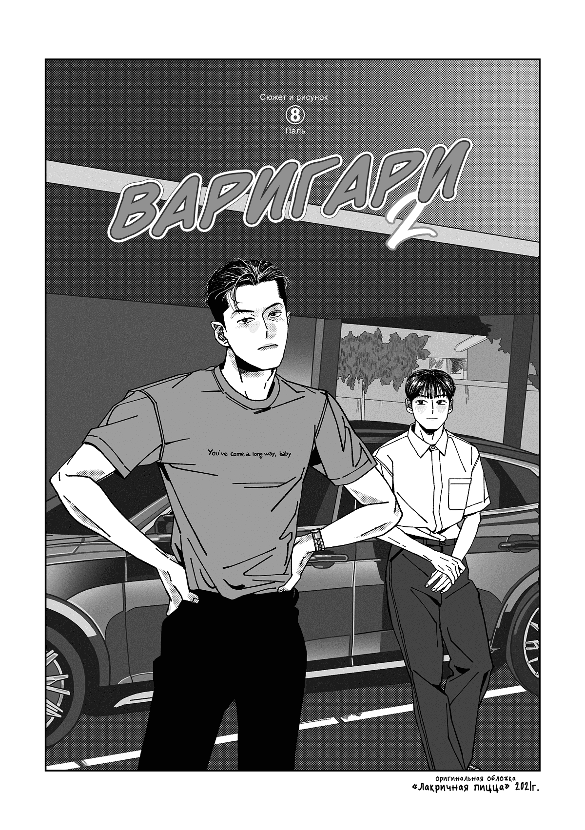 Манга Варигари - Глава 2 Страница 7