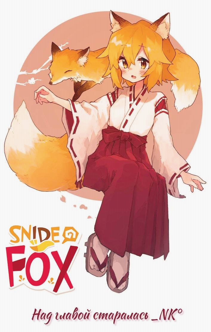 Манга Несравненная милость Кицунэ - Глава 9 Страница 8