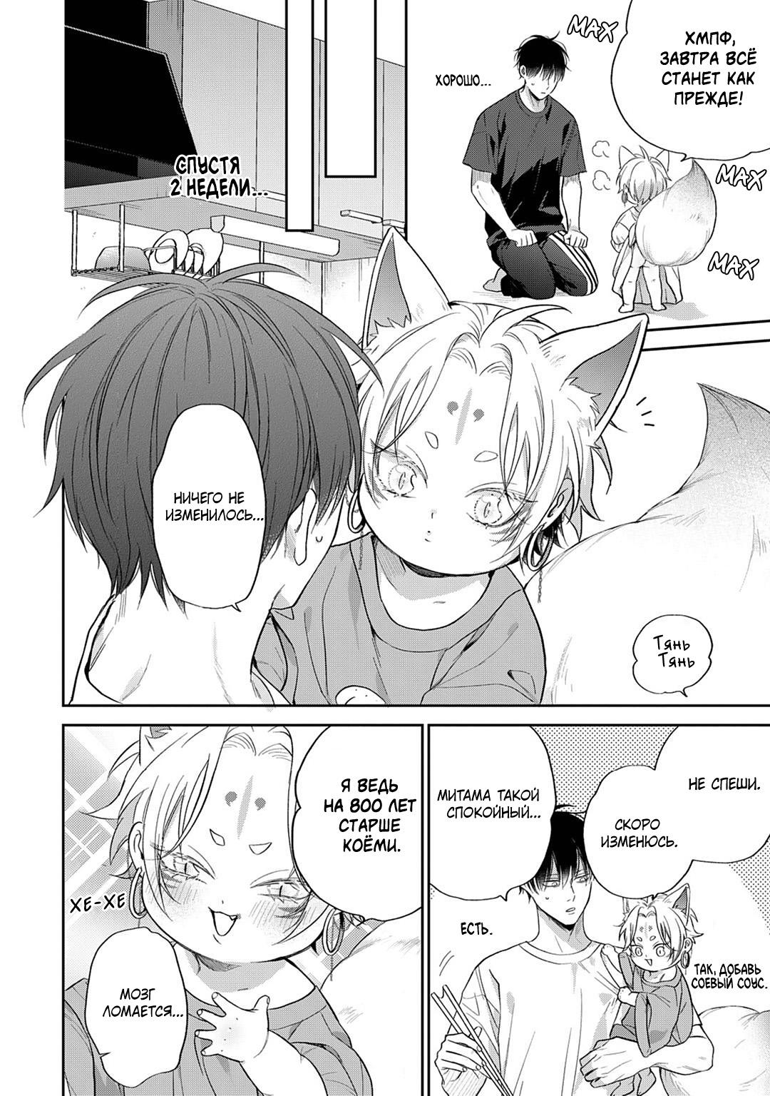 Манга Несравненная милость Кицунэ - Глава 4 Страница 12