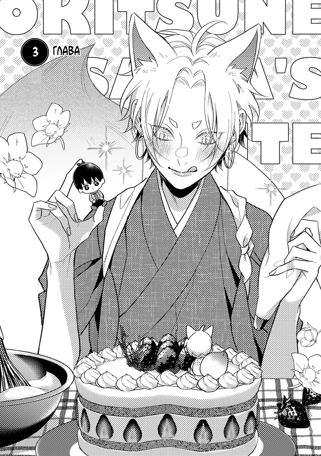 Манга Несравненная милость Кицунэ - Глава 3 Страница 1