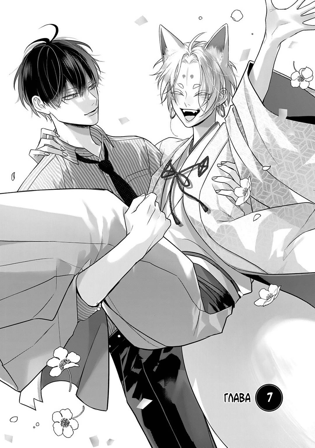 Манга Несравненная милость Кицунэ - Глава 7 Страница 1