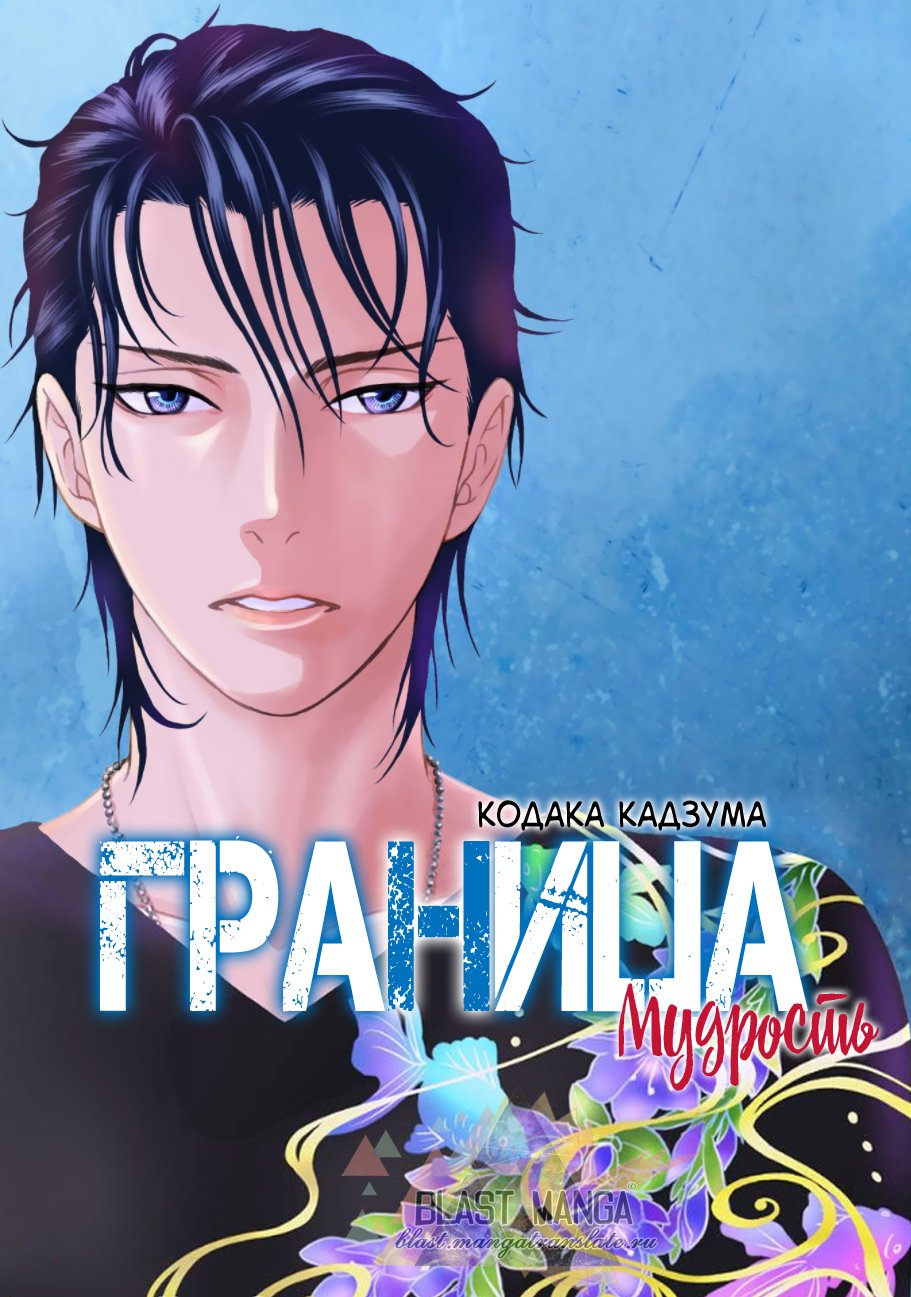 Манга Граница. Мудрость - Глава 1 Страница 3