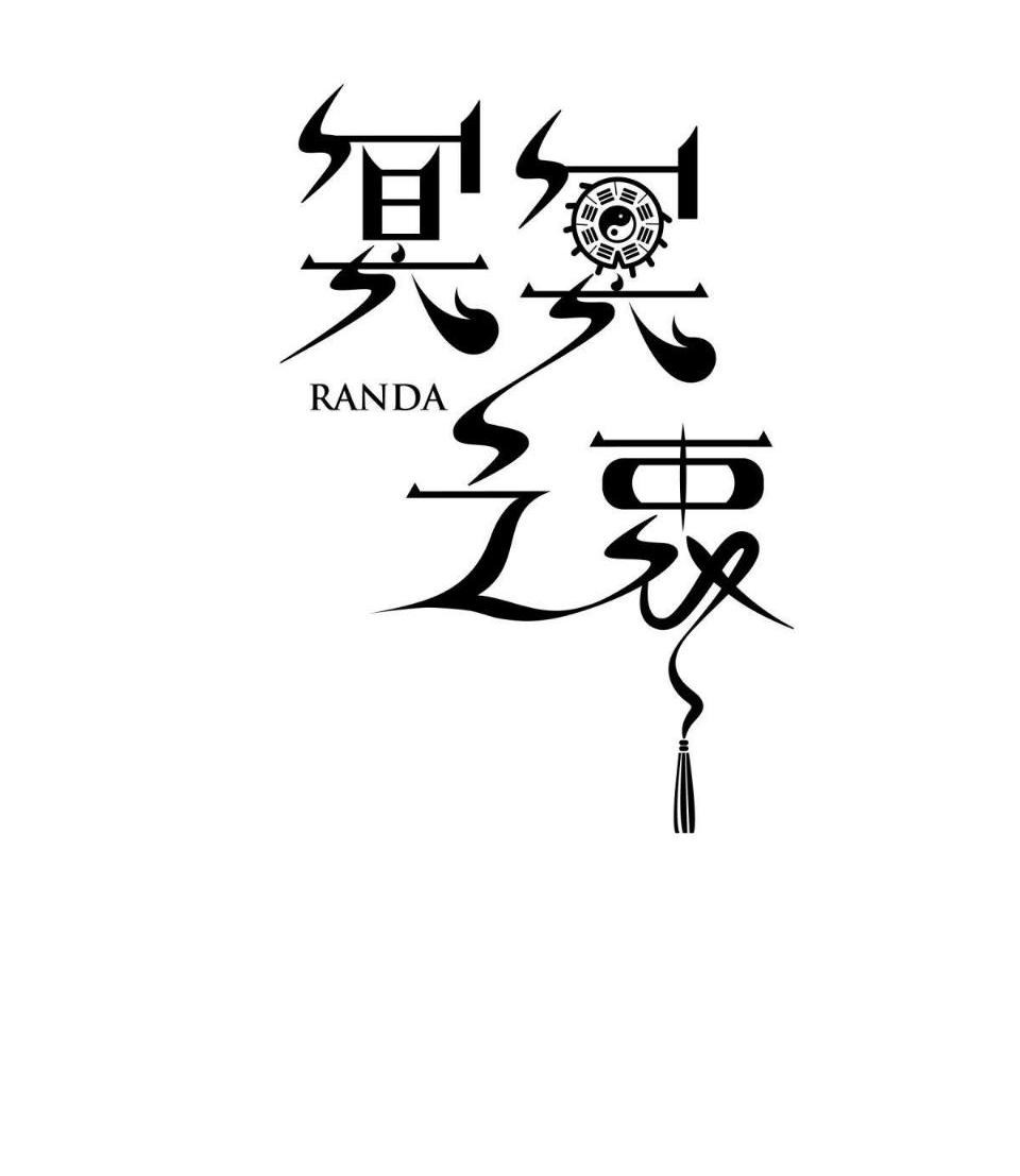 Манга Предопределено судьбой - Глава 6 Страница 11