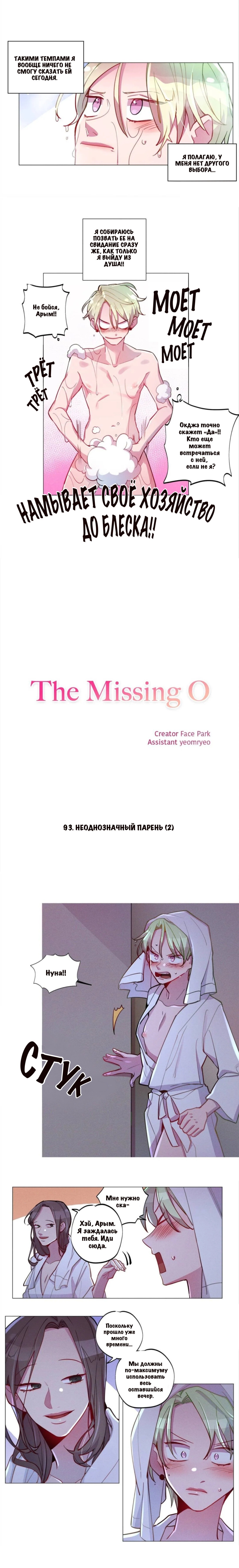 Манга Потерянное «О» - Глава 103 Страница 2