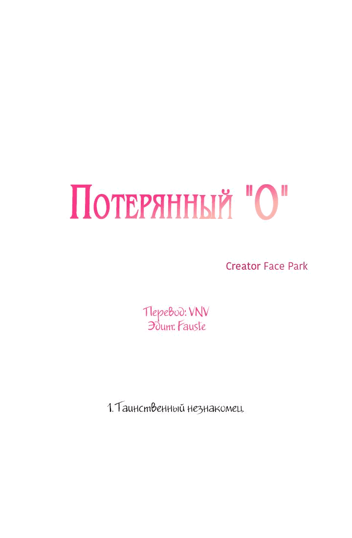 Манга Потерянное «О» - Глава 1 Страница 2