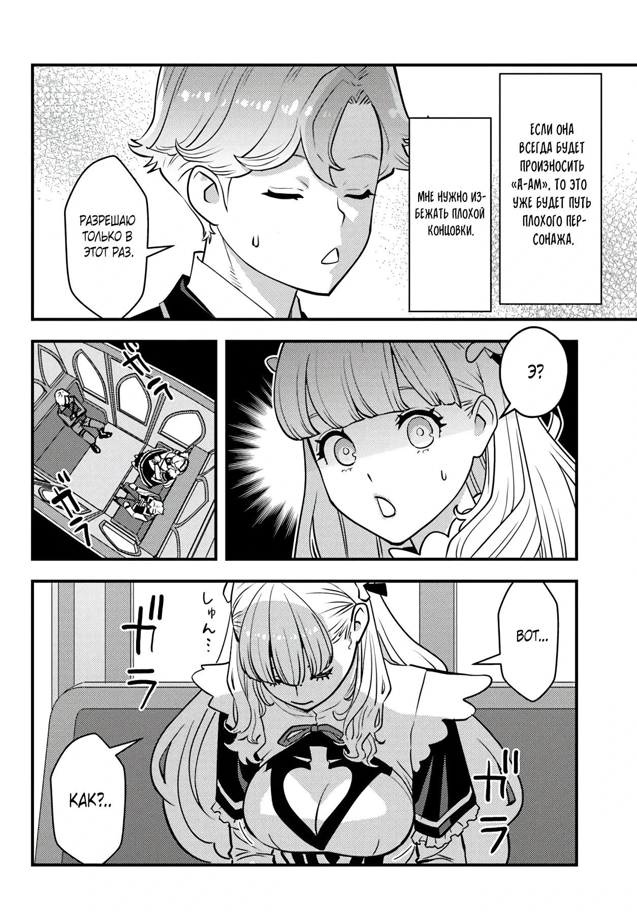 Манга Я переродился злодеем отморозком в мире 18+ игры - Глава 8.1 Страница 4