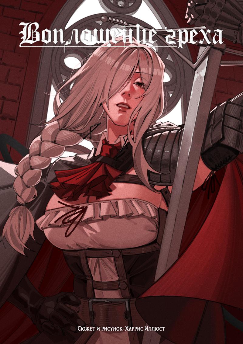 Манга Воплощение греха - Глава 10 Страница 2