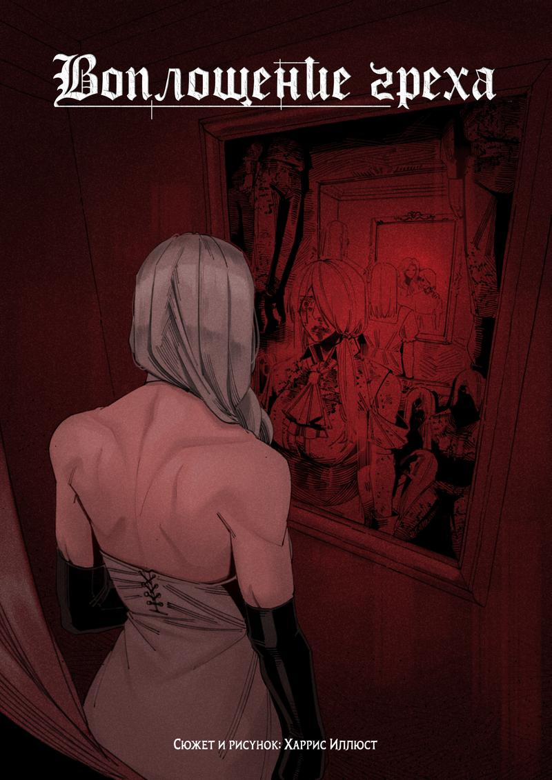 Манга Воплощение греха - Глава 9 Страница 1