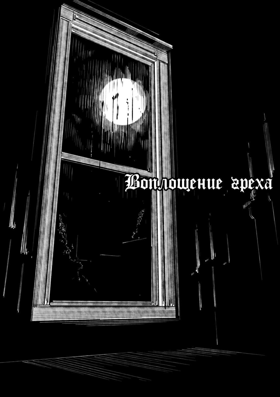 Манга Воплощение греха - Глава 4 Страница 17