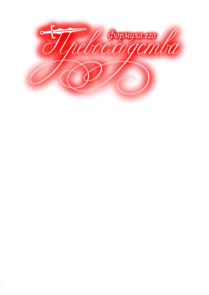 Манга Формула его превосходства - Глава 9 Страница 1