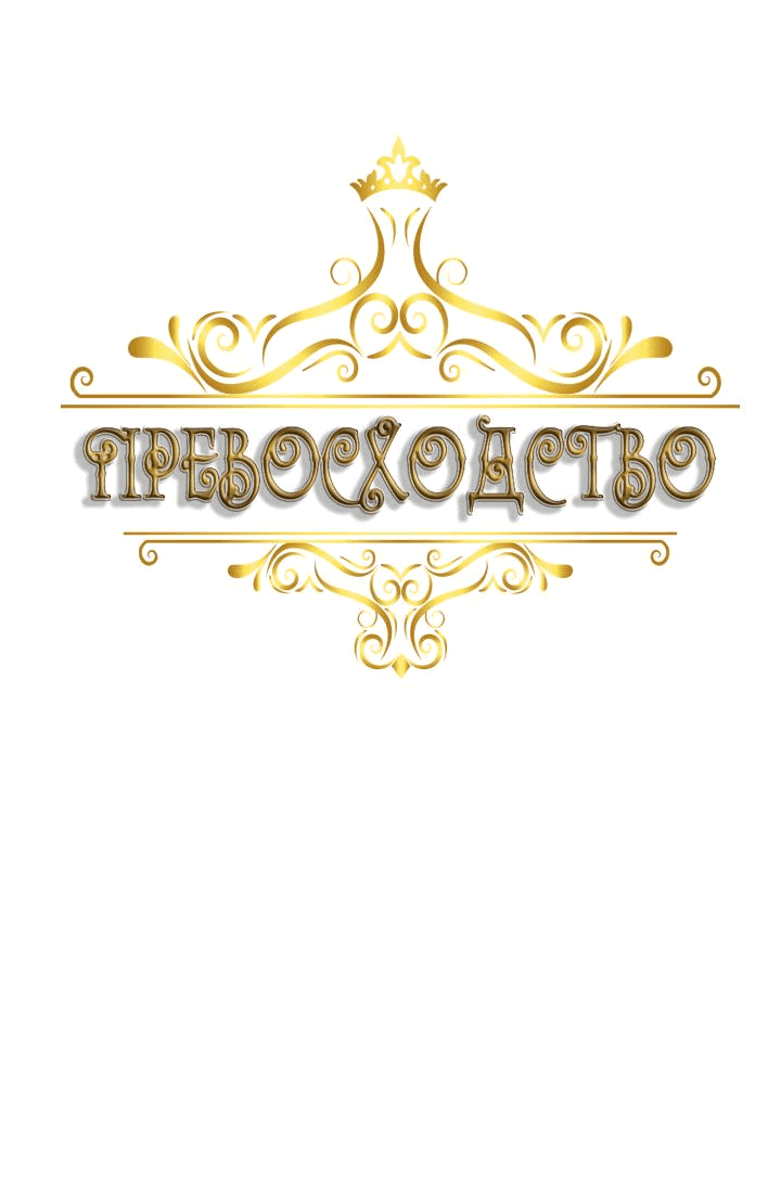 Манга Формула его превосходства - Глава 2 Страница 2