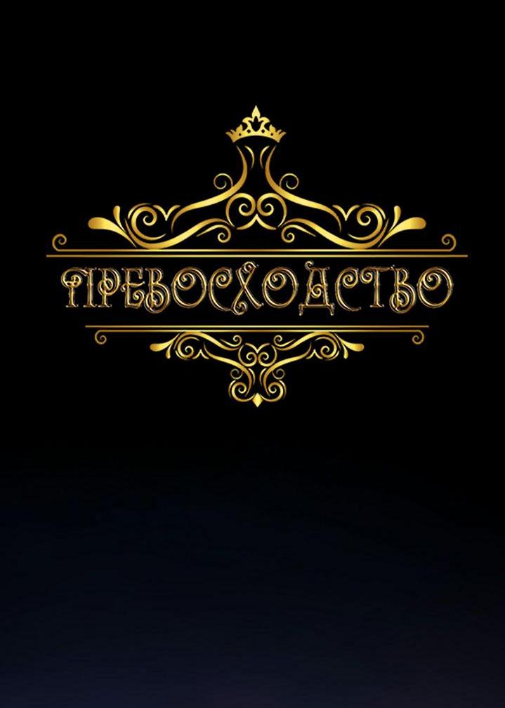 Манга Формула его превосходства - Глава 1 Страница 3