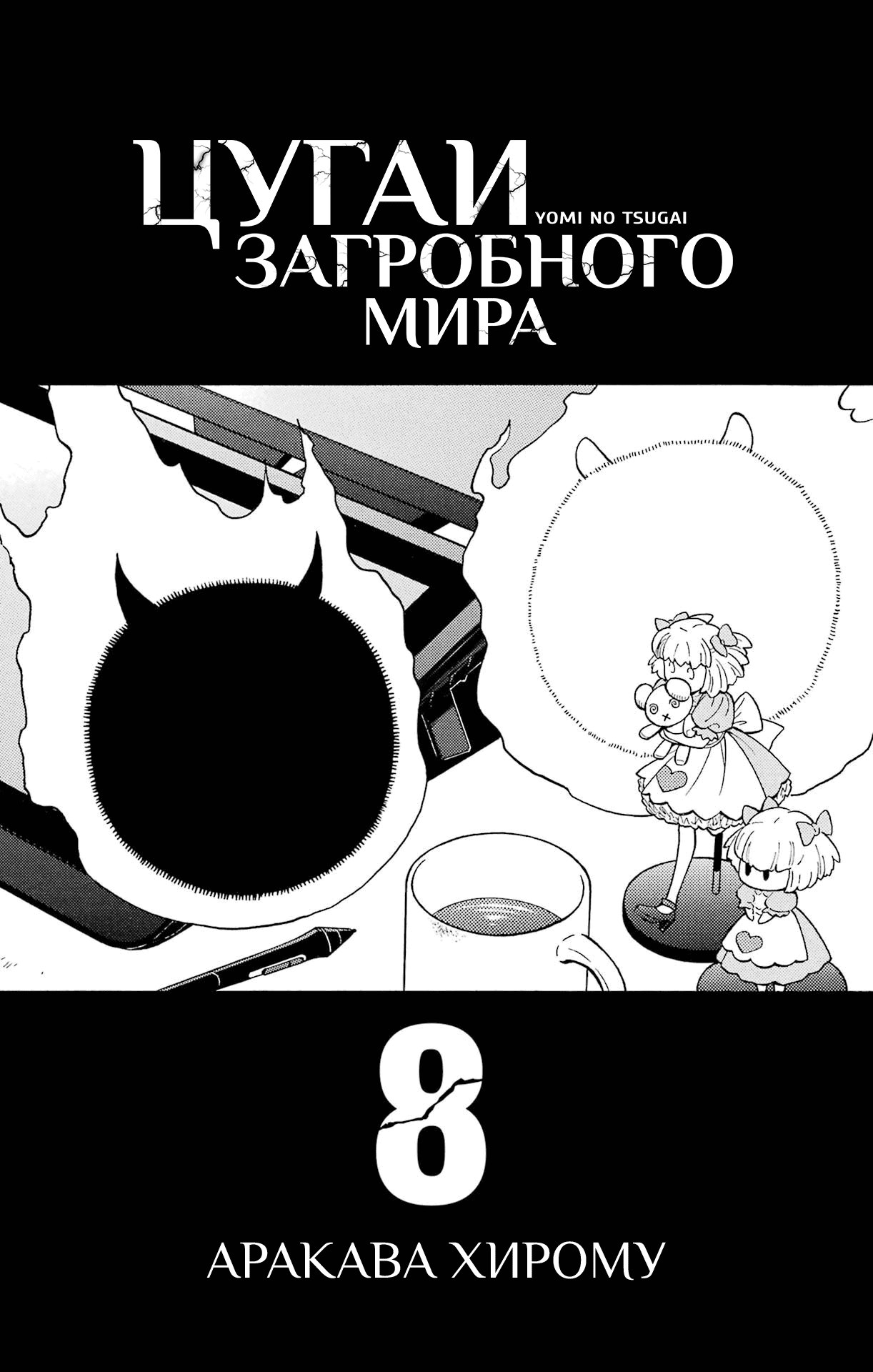 Манга Цугаи загробного мира - Глава 32.5 Страница 3