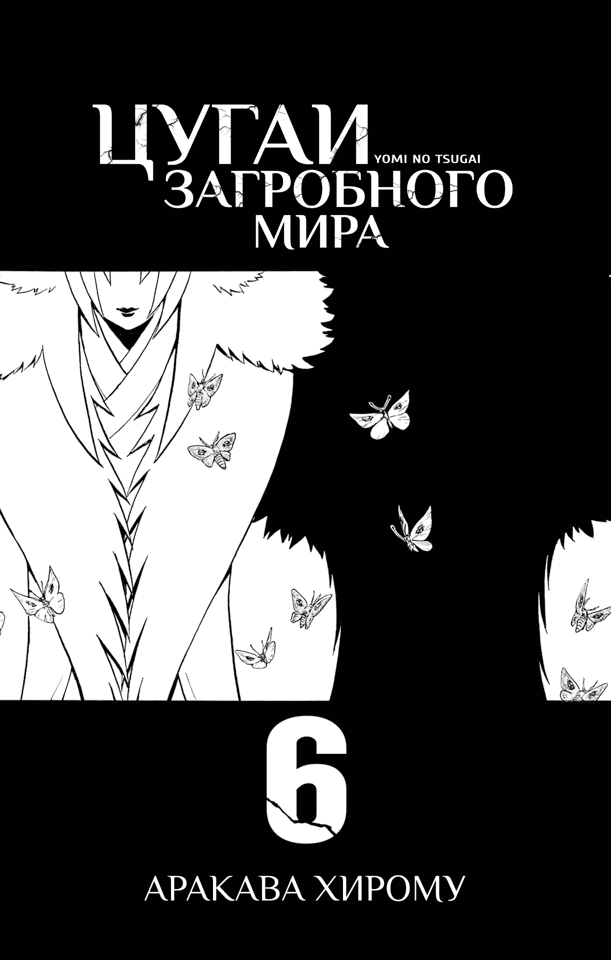 Манга Цугаи загробного мира - Глава 24.5 Страница 3