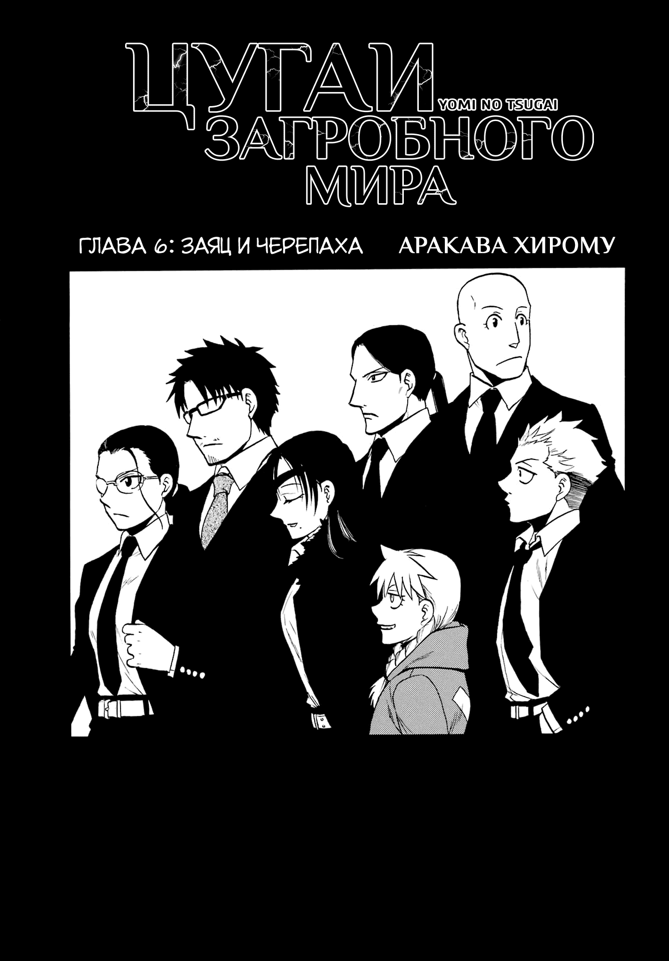 Манга Цугаи загробного мира - Глава 6 Страница 1