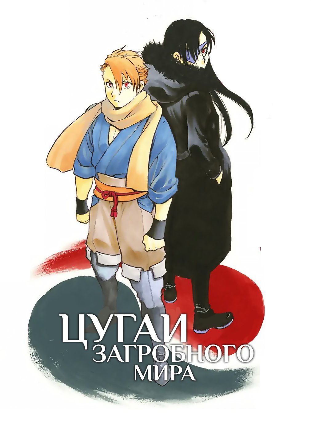 Манга Цугаи загробного мира - Глава 1 Страница 60