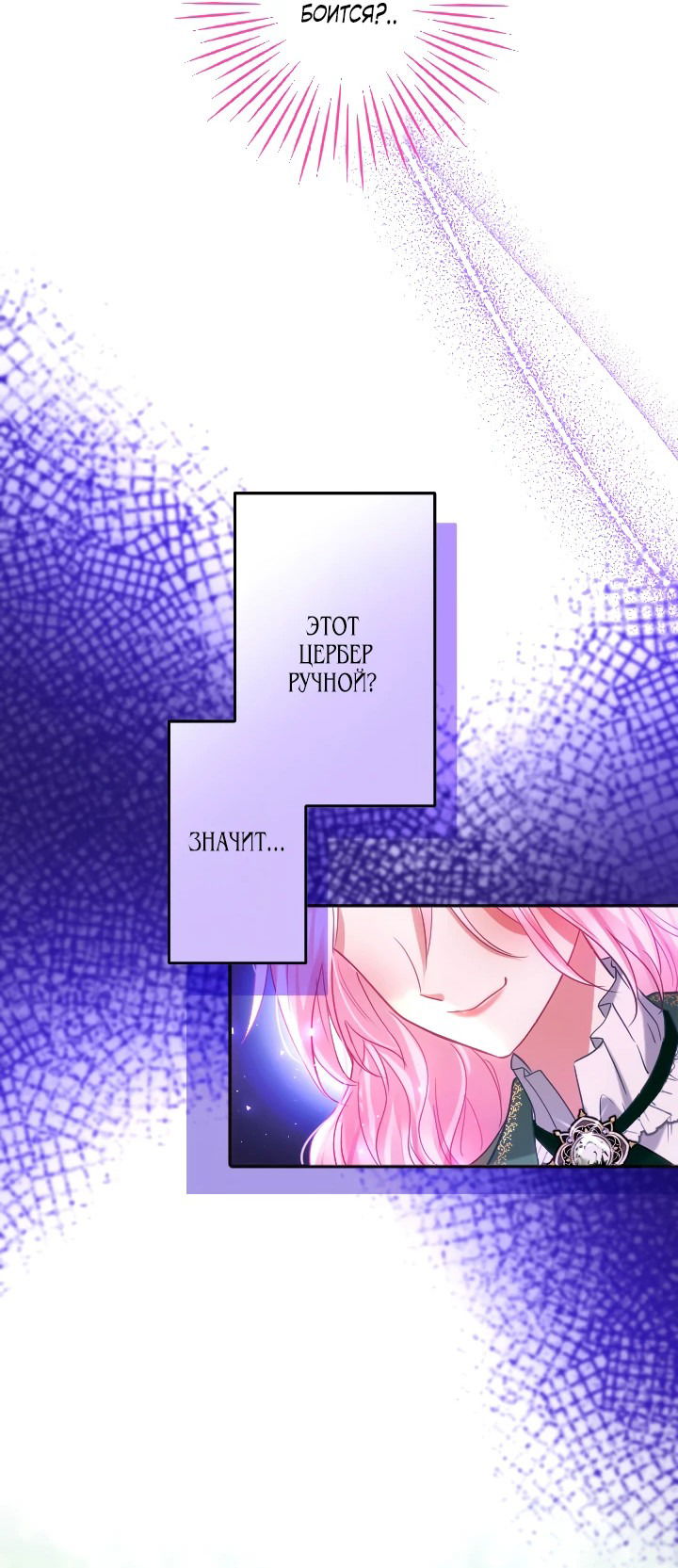 Манга Меня обожает финальный босс романа - Глава 2 Страница 36