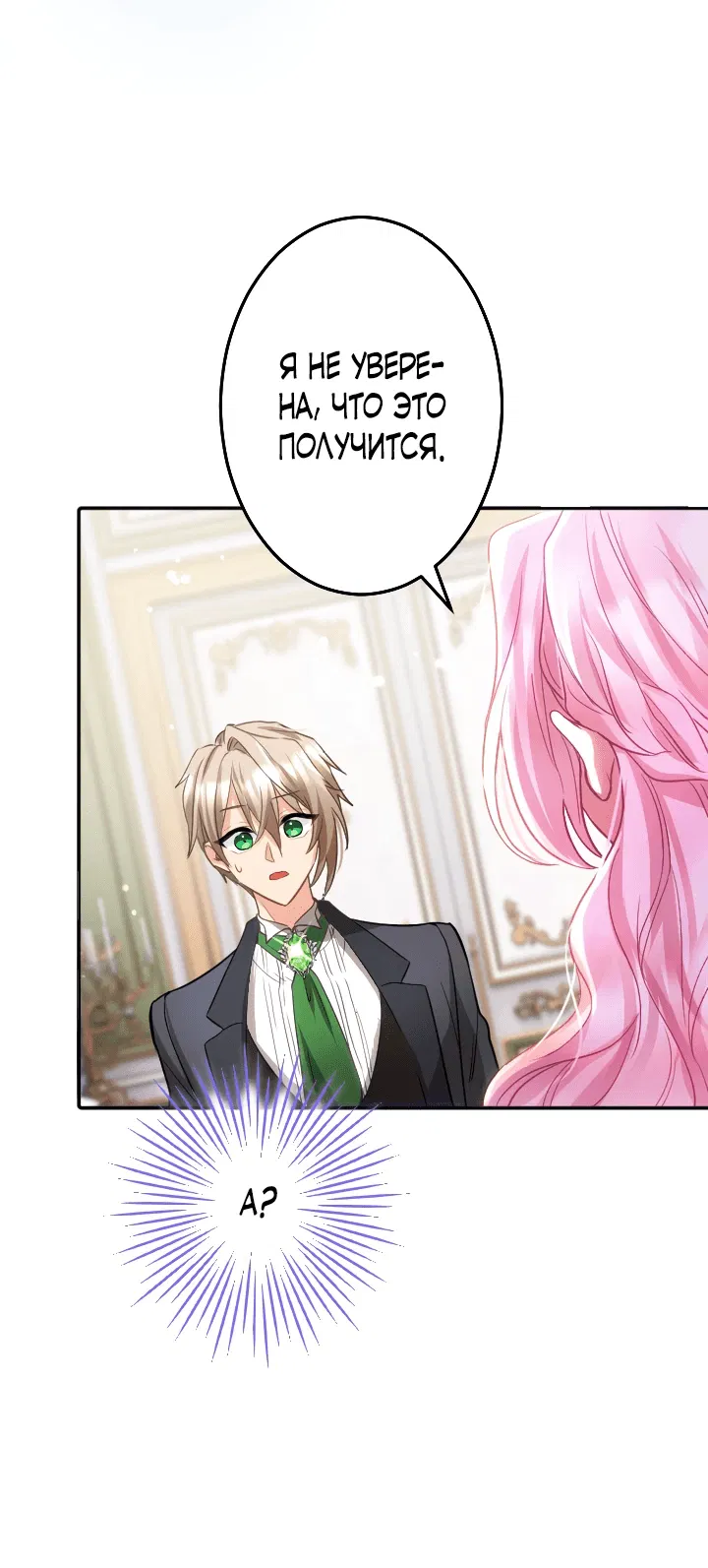 Манга Меня обожает финальный босс романа - Глава 2 Страница 19