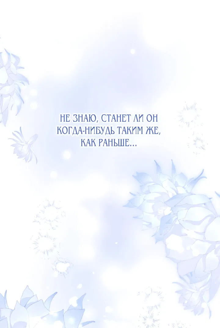 Манга Меня обожает финальный босс романа - Глава 2 Страница 68