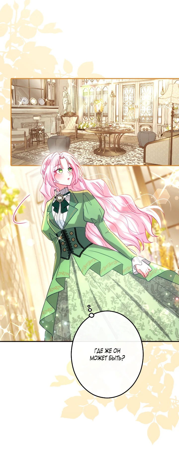 Манга Меня обожает финальный босс романа - Глава 2 Страница 23