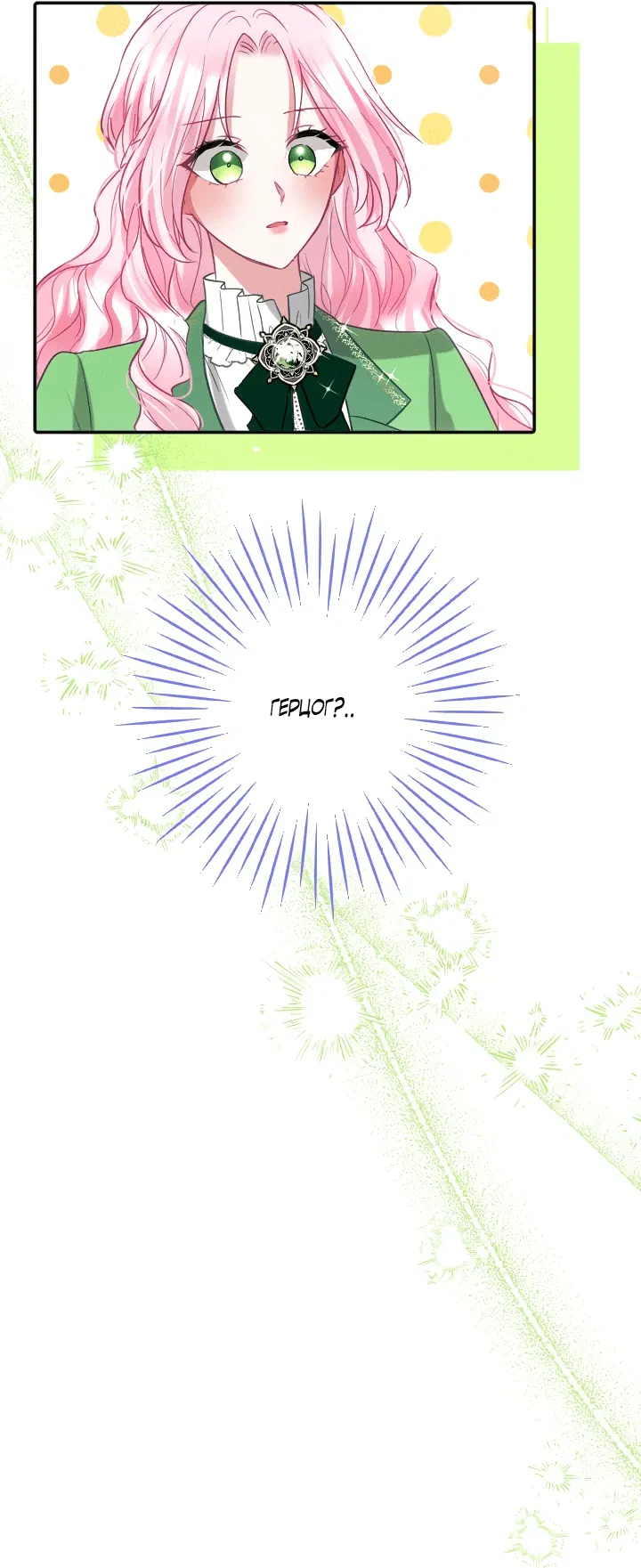 Манга Меня обожает финальный босс романа - Глава 2 Страница 103