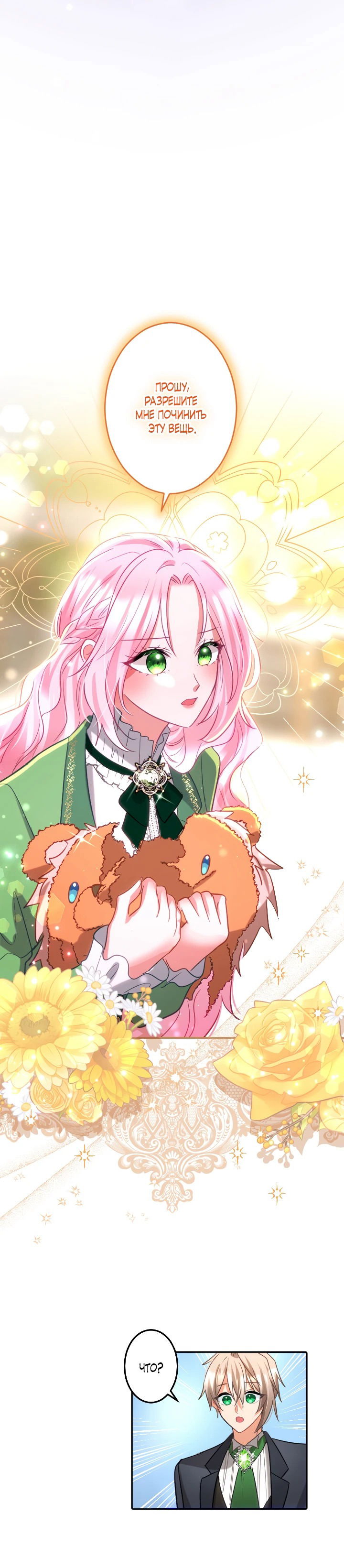 Манга Меня обожает финальный босс романа - Глава 2 Страница 67