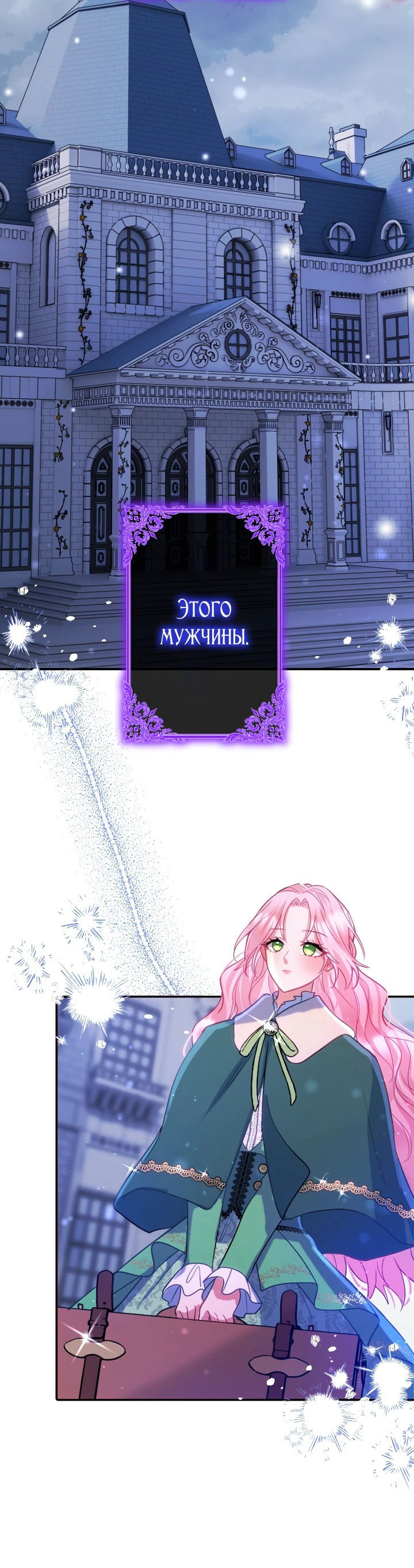Манга Меня обожает финальный босс романа - Глава 1 Страница 54